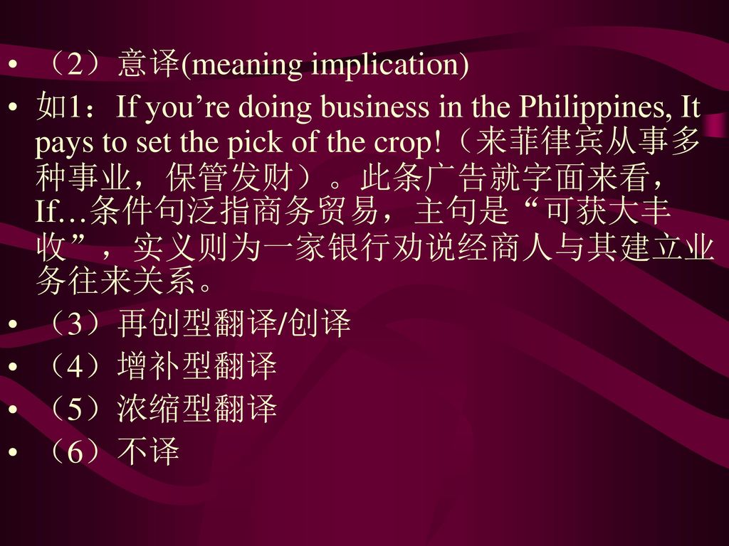 （2）意译(meaning implication)