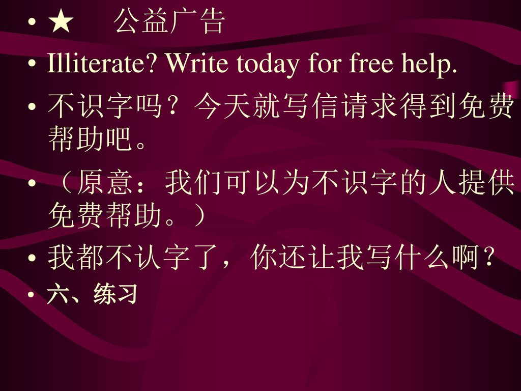 Illiterate Write today for free help. 不识字吗？今天就写信请求得到免费帮助吧。