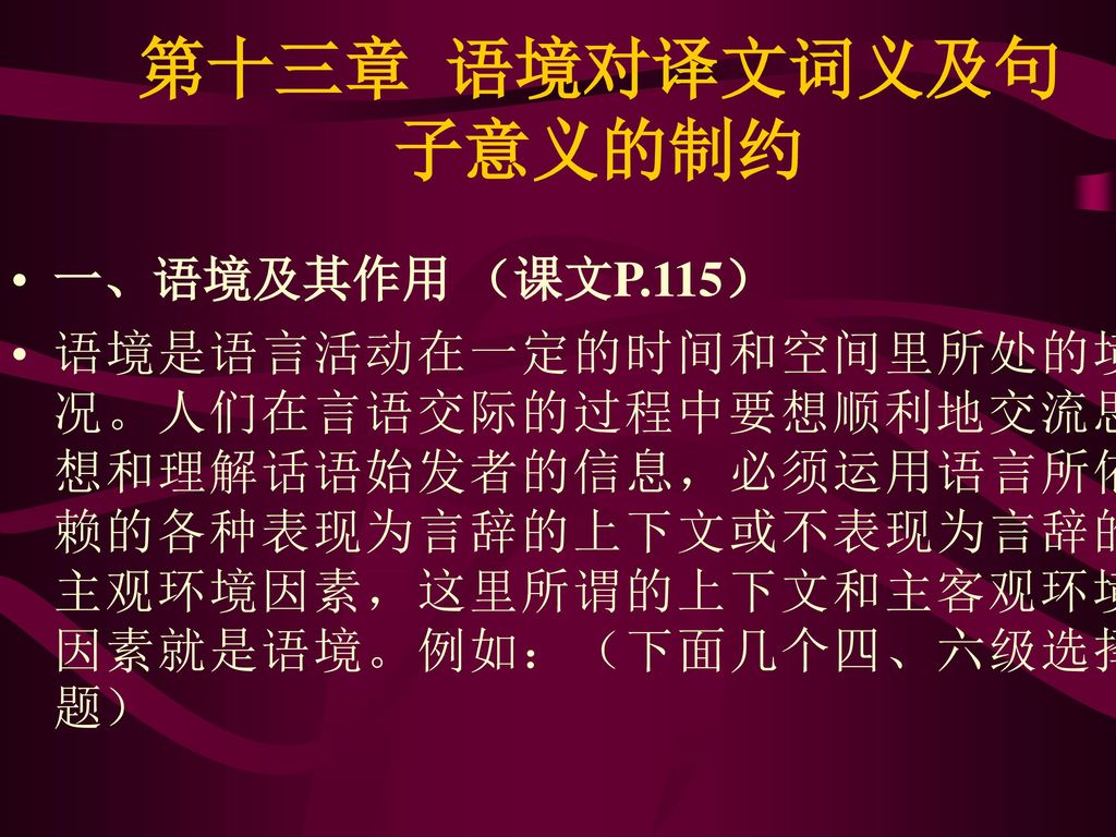 第十三章 语境对译文词义及句子意义的制约 一、语境及其作用 （课文P.115）