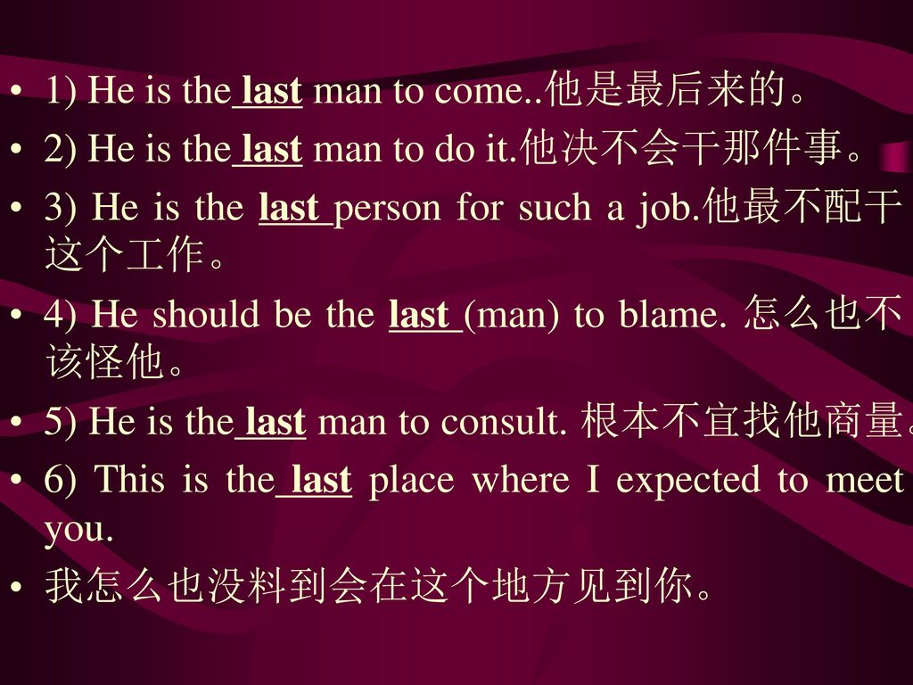 1) He is the last man to come..他是最后来的。