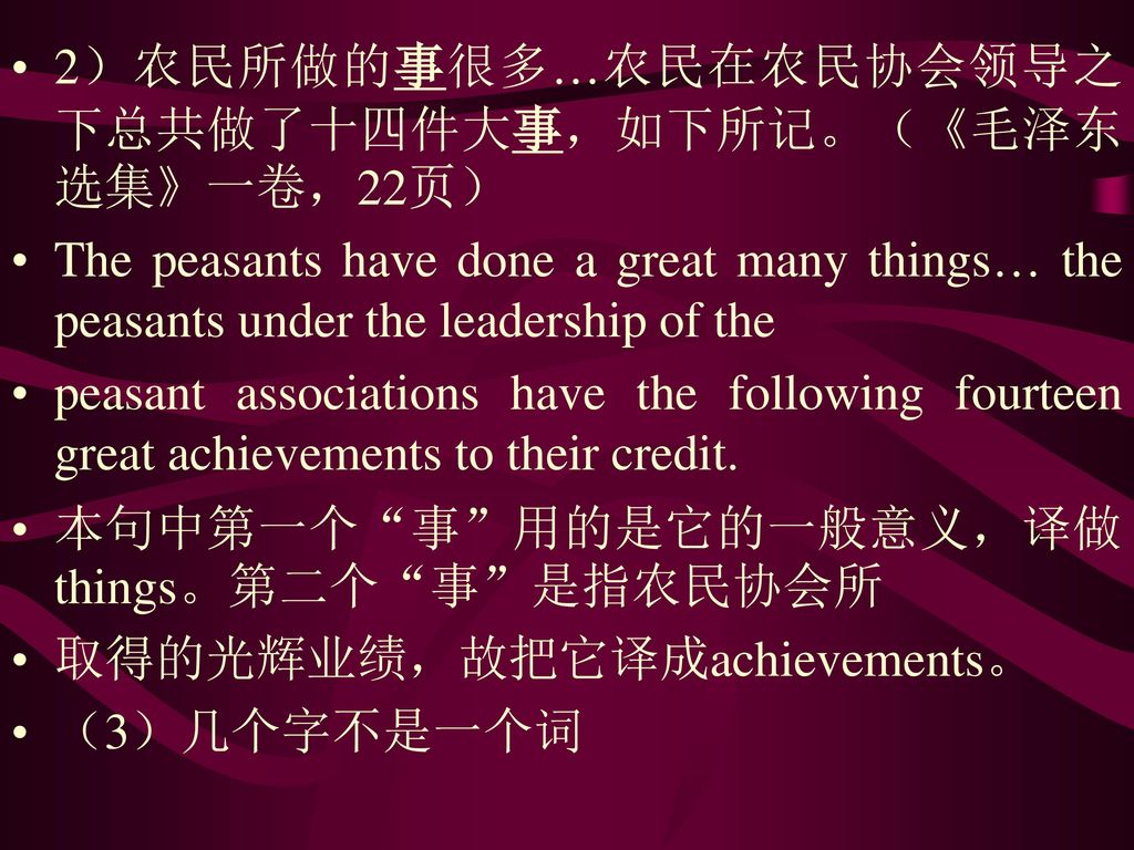 2）农民所做的事很多…农民在农民协会领导之下总共做了十四件大事，如下所记。（《毛泽东选集》一卷，22页）