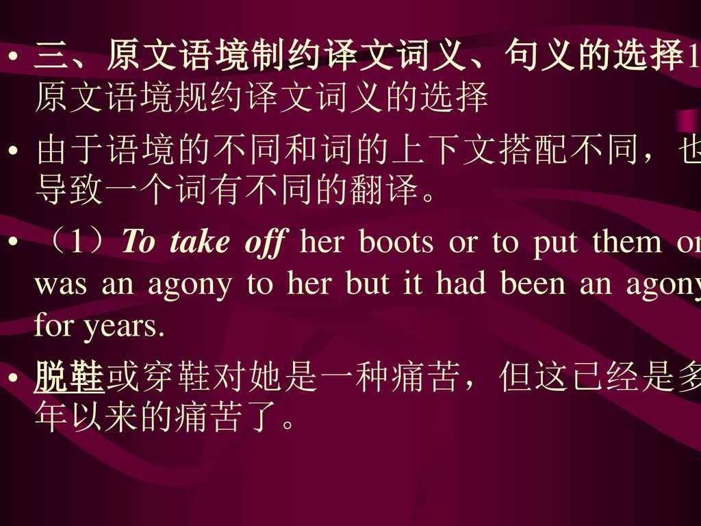 三、原文语境制约译文词义、句义的选择1. 原文语境规约译文词义的选择