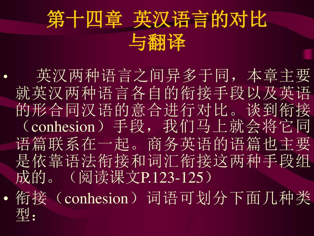 第十四章 英汉语言的对比 与翻译 衔接（conhesion）词语可划分下面几种类型：