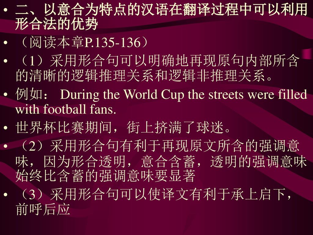 二、以意合为特点的汉语在翻译过程中可以利用形合法的优势