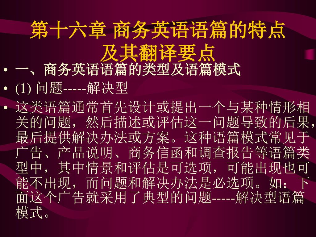 第十六章 商务英语语篇的特点及其翻译要点 一、商务英语语篇的类型及语篇模式 (1) 问题-----解决型