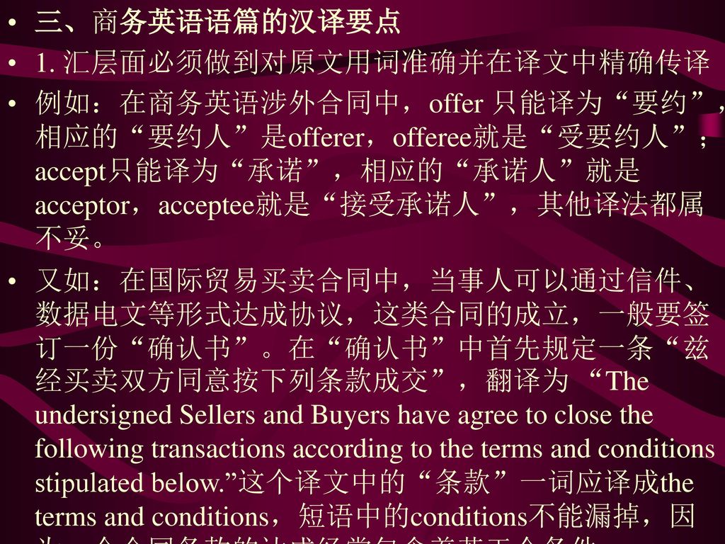 三、商务英语语篇的汉译要点 1. 汇层面必须做到对原文用词准确并在译文中精确传译.