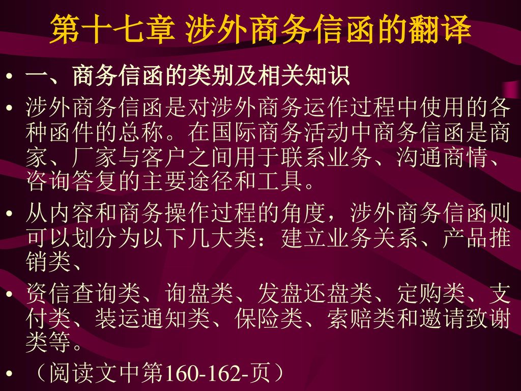 第十七章 涉外商务信函的翻译 一、商务信函的类别及相关知识