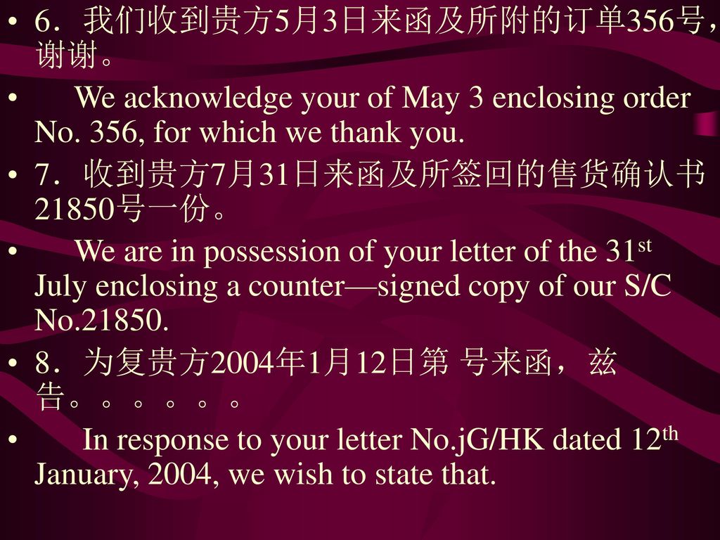 6．我们收到贵方5月3日来函及所附的订单356号，谢谢。