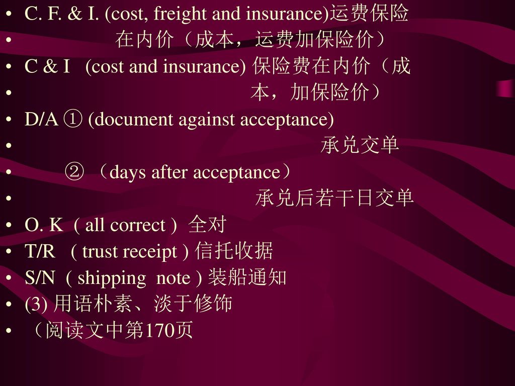 C. F. & I. (cost, freight and insurance)运费保险