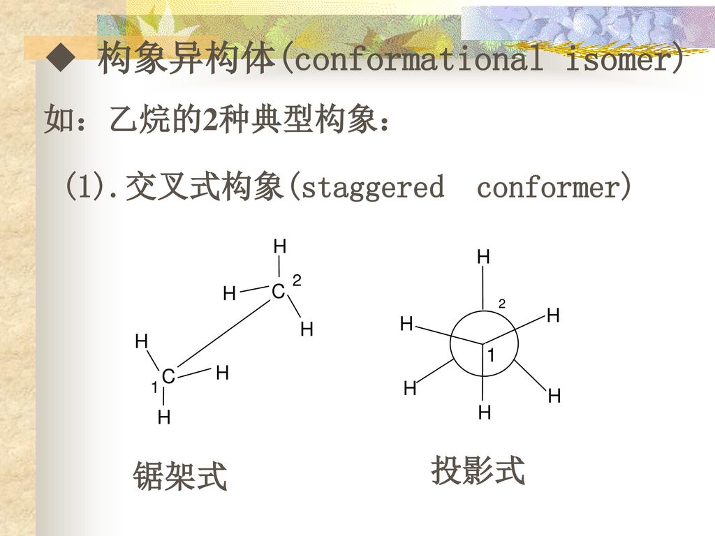 sp3杂化;2,通式:cnh2n 2 二,同分异构现象 1,构造异构; 2,构象异构 1