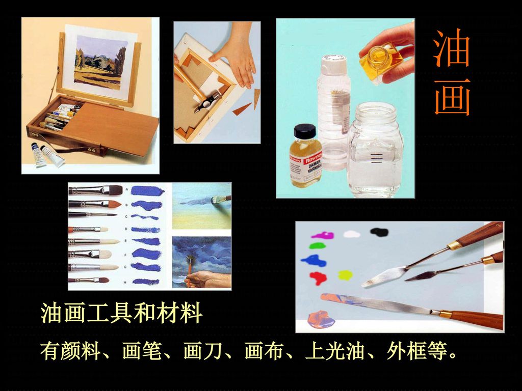 油画 油画工具和材料 有颜料、画笔、画刀、画布、上光油、外框等。