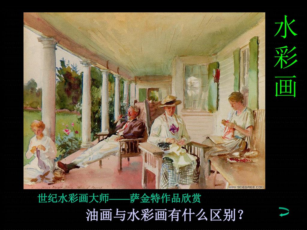 水彩画 世纪水彩画大师——萨金特作品欣赏 油画与水彩画有什么区别？