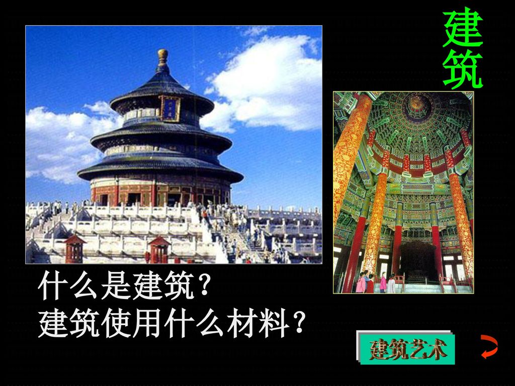 建筑 什么是建筑？ 建筑使用什么材料？ 建筑艺术