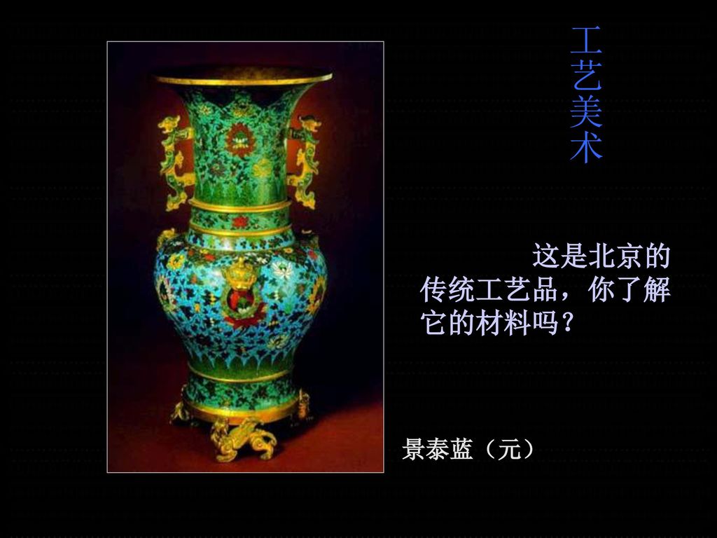 工艺美术 这是北京的传统工艺品，你了解它的材料吗？ 景泰蓝（元）