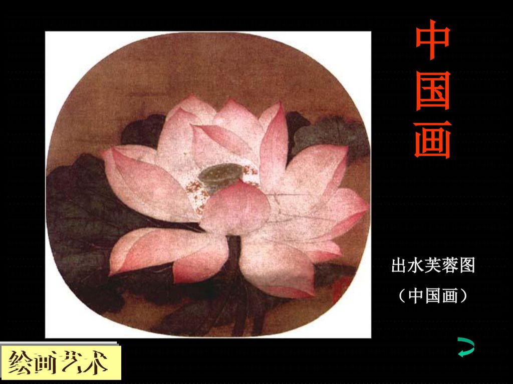 中国画 出水芙蓉图 （中国画） 绘画艺术