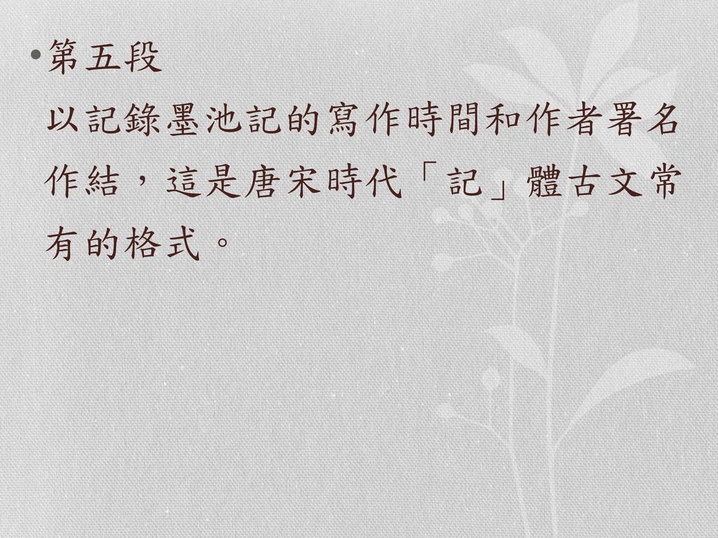 第五段 以記錄墨池記的寫作時間和作者署名 作結，這是唐宋時代「記」體古文常 有的格式。