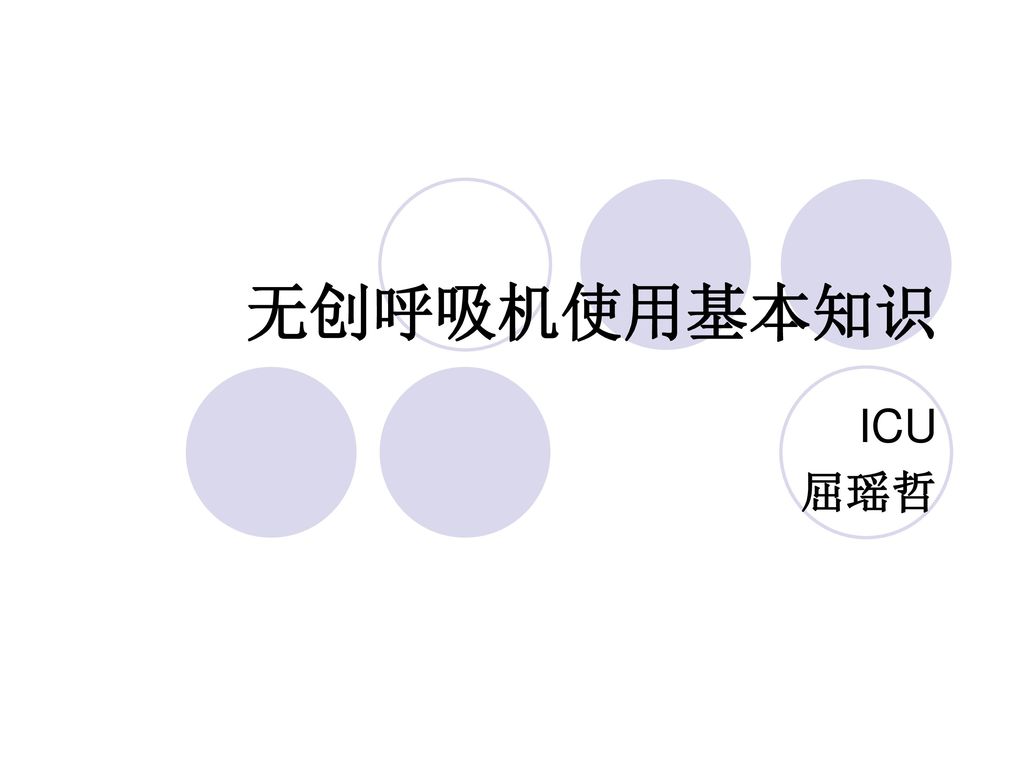 无创呼吸机使用基本知识 ICU 屈瑶哲