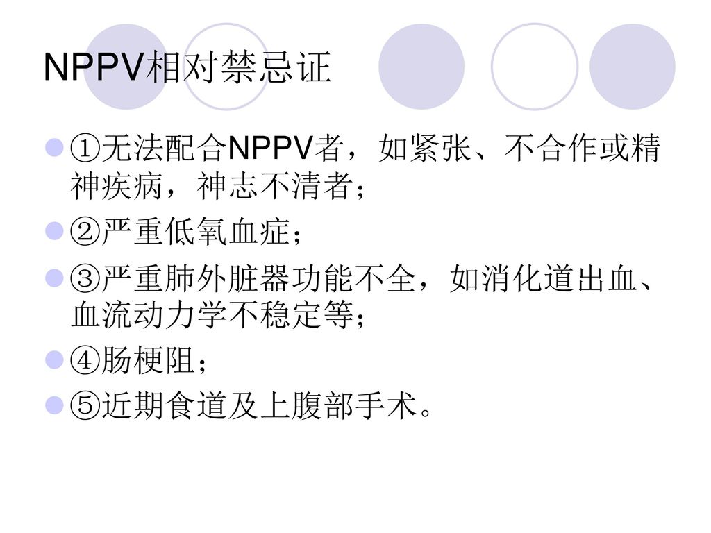 NPPV相对禁忌证 ①无法配合NPPV者，如紧张、不合作或精神疾病，神志不清者； ②严重低氧血症；