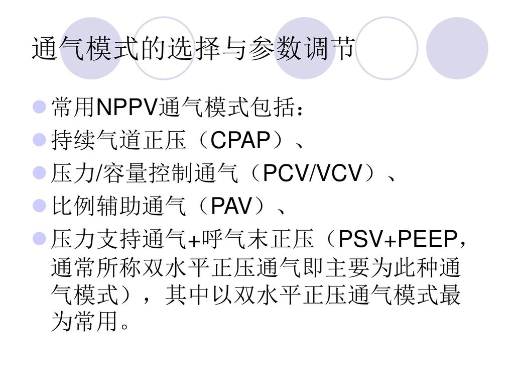 通气模式的选择与参数调节 常用NPPV通气模式包括： 持续气道正压（CPAP）、 压力/容量控制通气（PCV/VCV）、