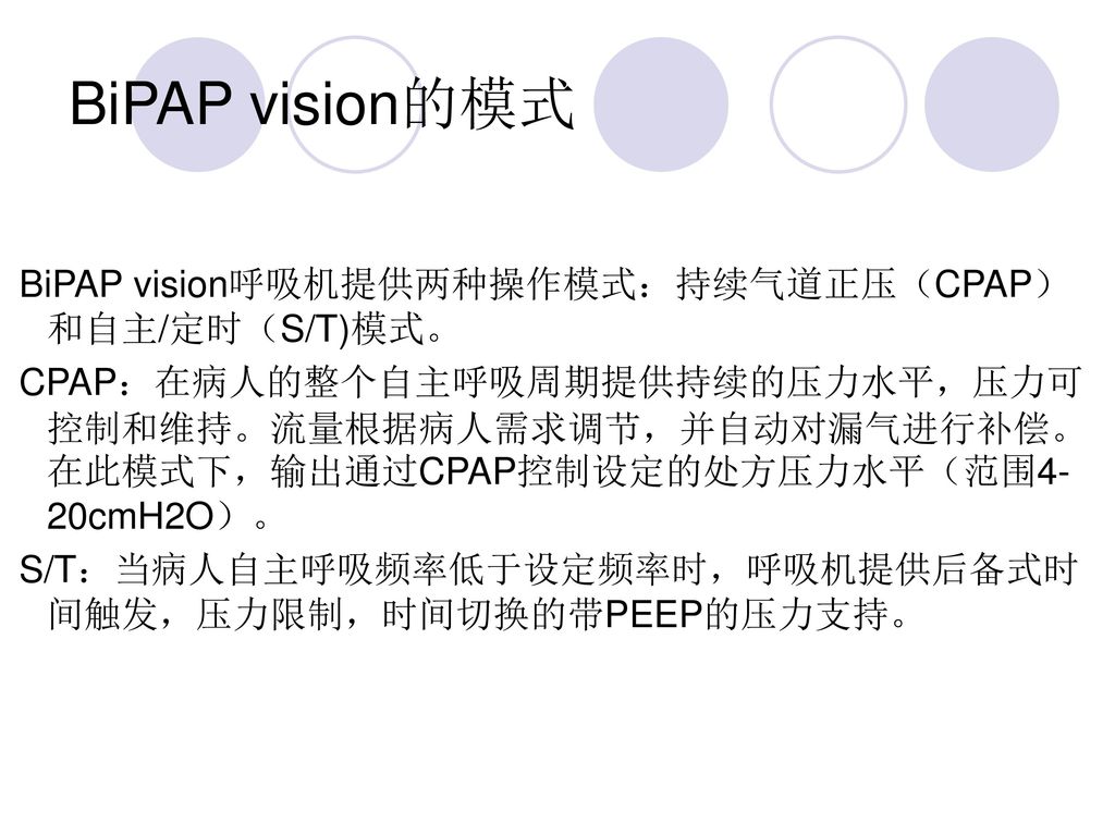 BiPAP vision的模式 BiPAP vision呼吸机提供两种操作模式：持续气道正压（CPAP）和自主/定时（S/T)模式。