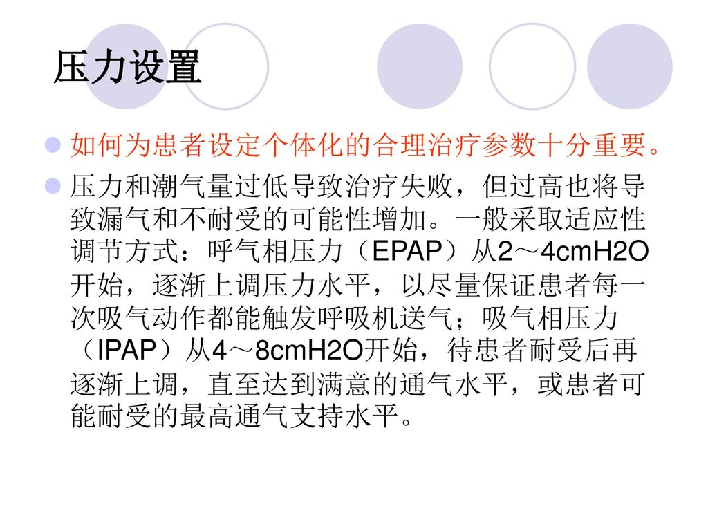 压力设置 如何为患者设定个体化的合理治疗参数十分重要。