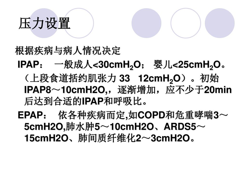 压力设置 根据疾病与病人情况决定 IPAP： 一般成人<30cmH2O； 婴儿<25cmH2O。