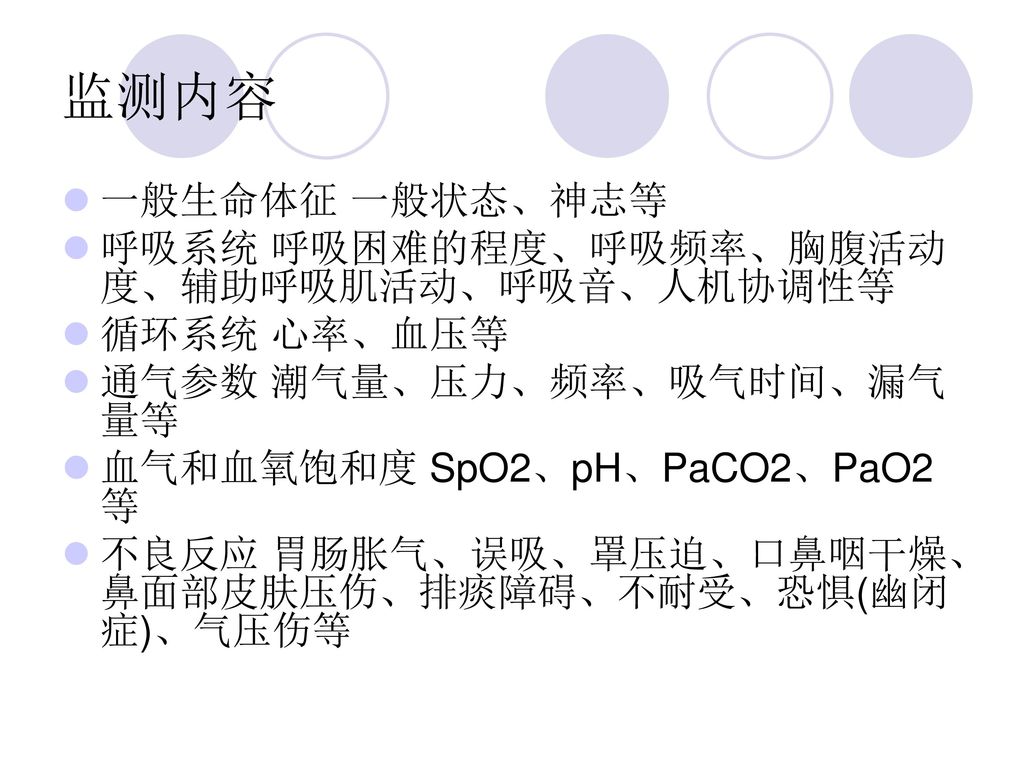 监测内容 一般生命体征 一般状态、神志等 呼吸系统 呼吸困难的程度、呼吸频率、胸腹活动度、辅助呼吸肌活动、呼吸音、人机协调性等