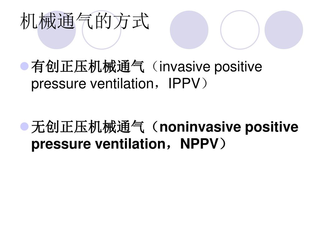 机械通气的方式 有创正压机械通气（invasive positive pressure ventilation，IPPV）