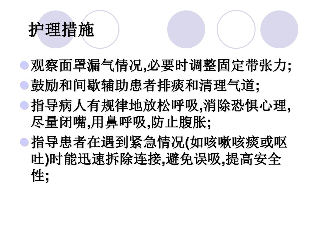 护理措施 观察面罩漏气情况,必要时调整固定带张力; 鼓励和间歇辅助患者排痰和清理气道;