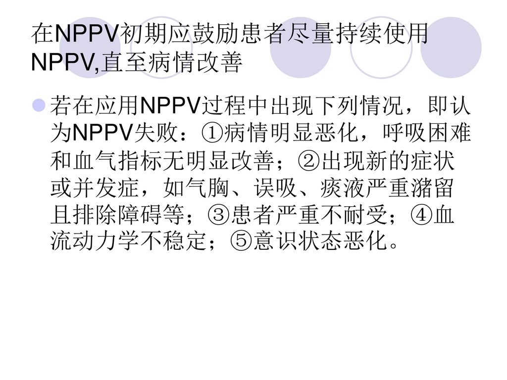 在NPPV初期应鼓励患者尽量持续使用NPPV,直至病情改善