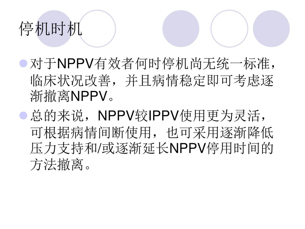 停机时机 对于NPPV有效者何时停机尚无统一标准，临床状况改善，并且病情稳定即可考虑逐渐撤离NPPV。