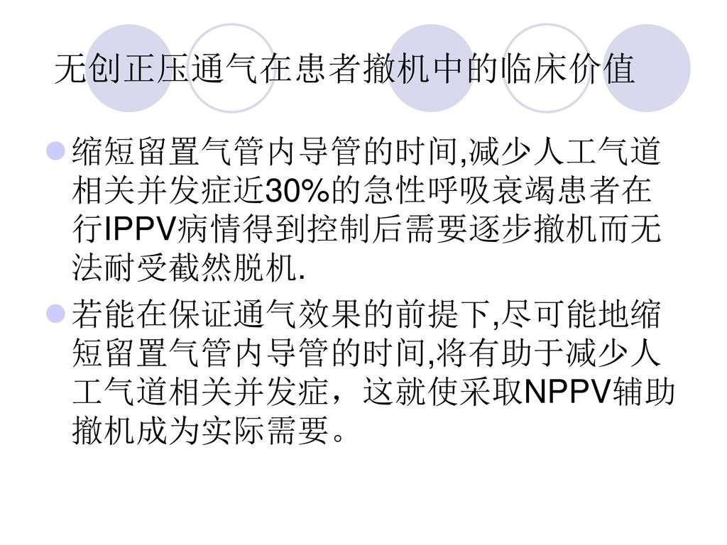 无创正压通气在患者撤机中的临床价值 缩短留置气管内导管的时间,减少人工气道相关并发症近30%的急性呼吸衰竭患者在行IPPV病情得到控制后需要逐步撤机而无法耐受截然脱机.