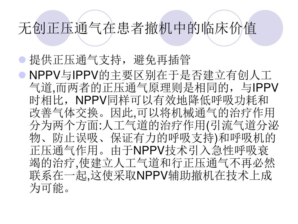 无创正压通气在患者撤机中的临床价值 提供正压通气支持，避免再插管