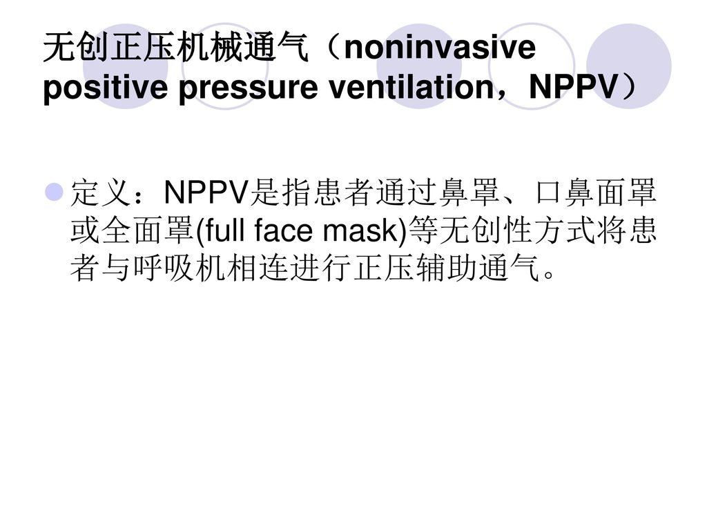 无创正压机械通气（noninvasive positive pressure ventilation，NPPV）