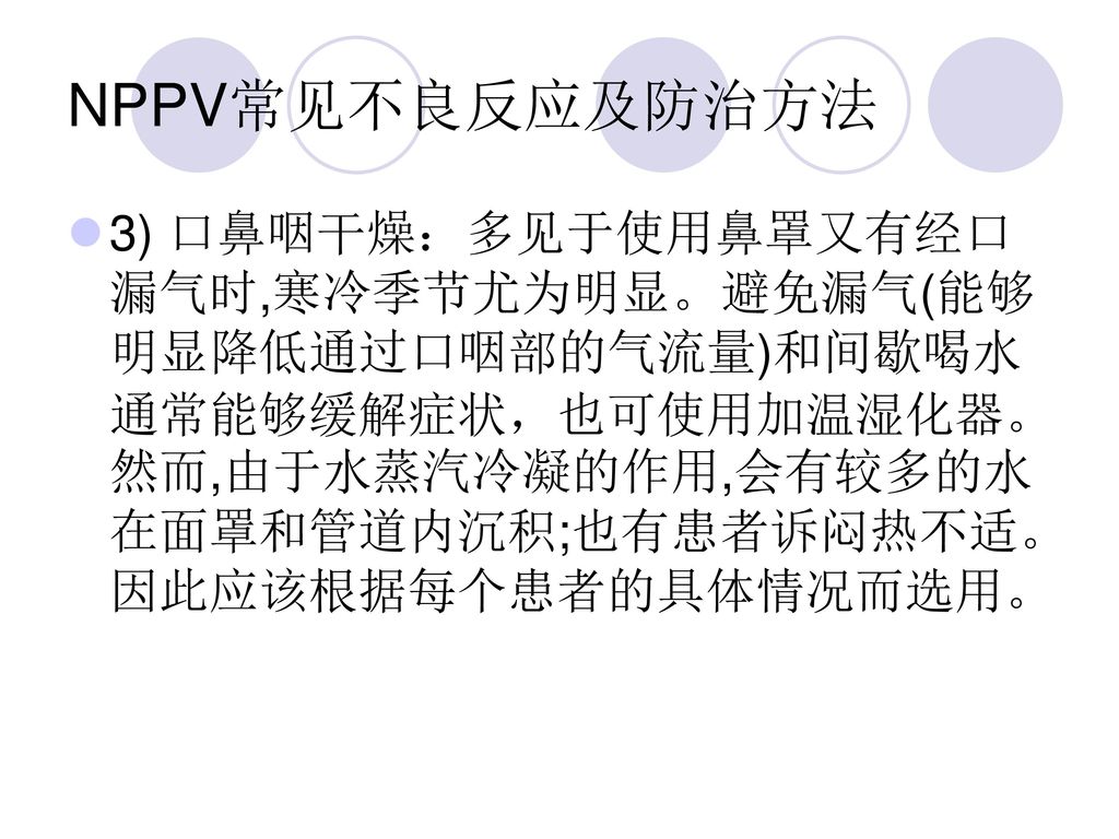 NPPV常见不良反应及防治方法