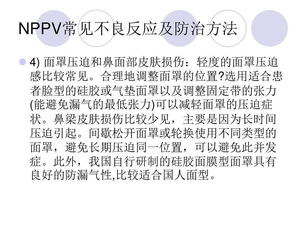 NPPV常见不良反应及防治方法