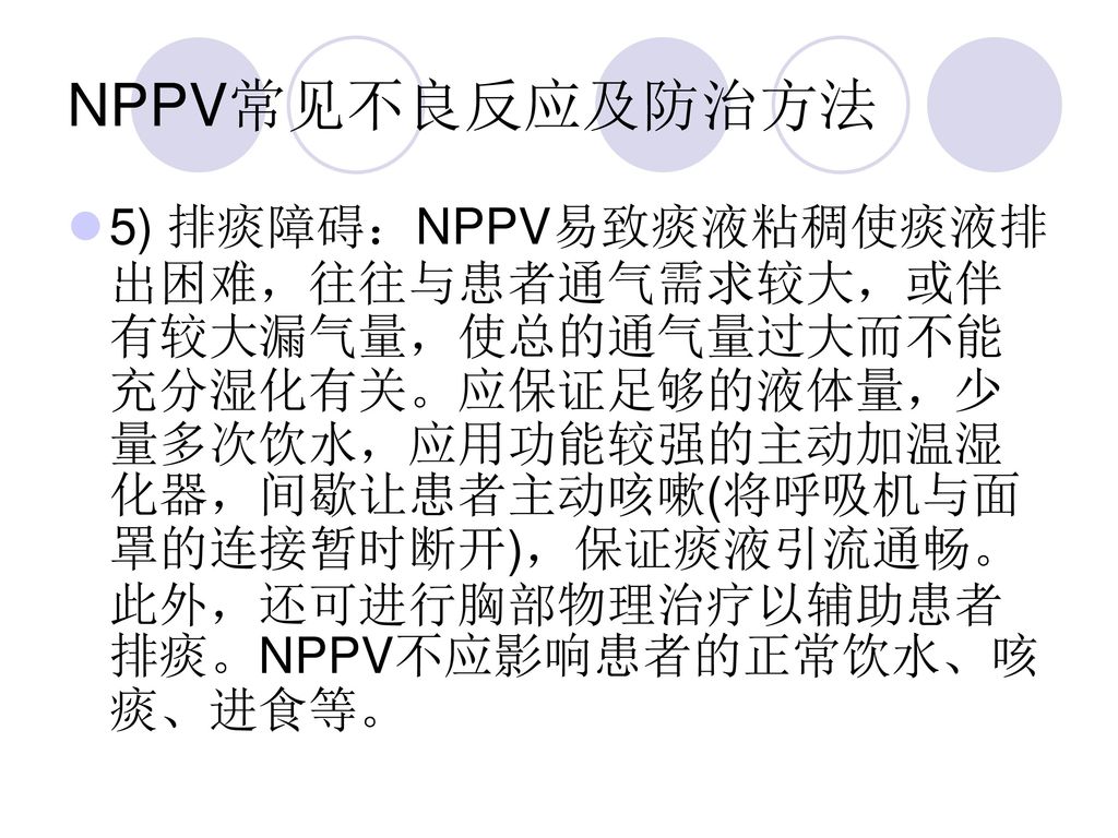 NPPV常见不良反应及防治方法