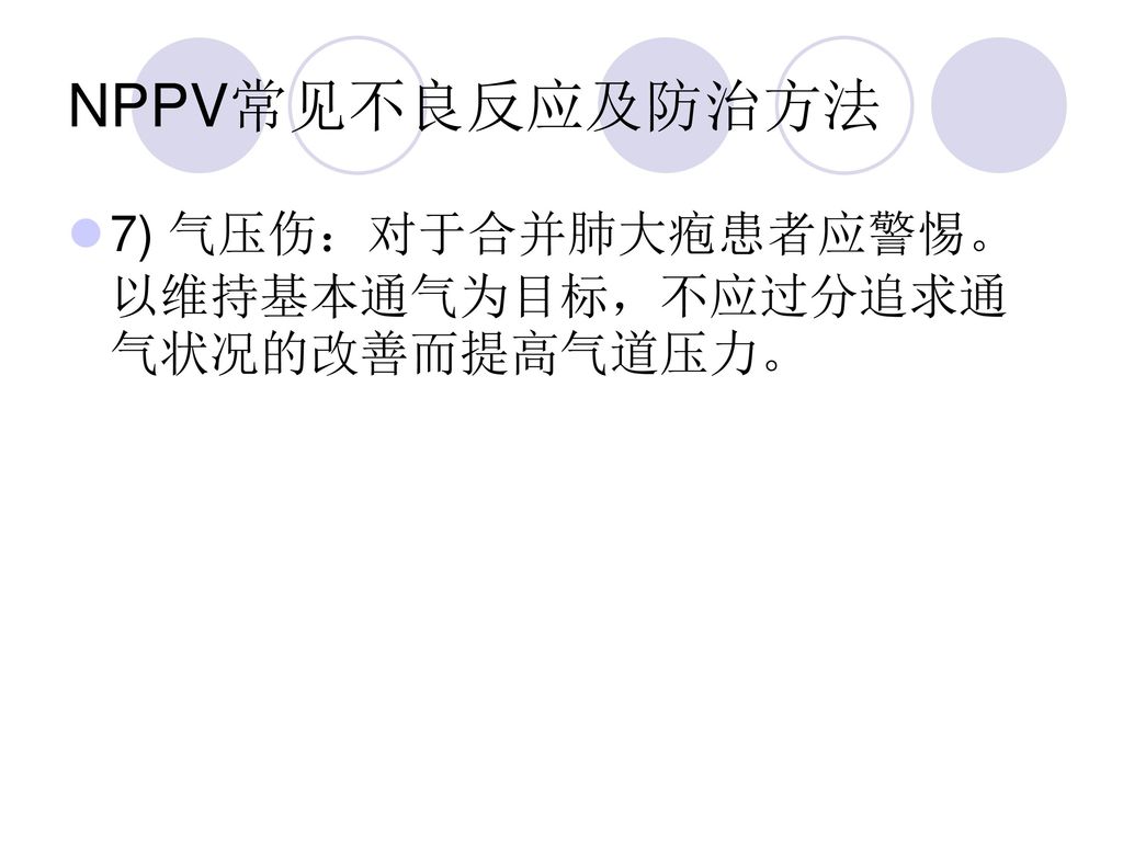 NPPV常见不良反应及防治方法 7) 气压伤：对于合并肺大疱患者应警惕。以维持基本通气为目标，不应过分追求通气状况的改善而提高气道压力。