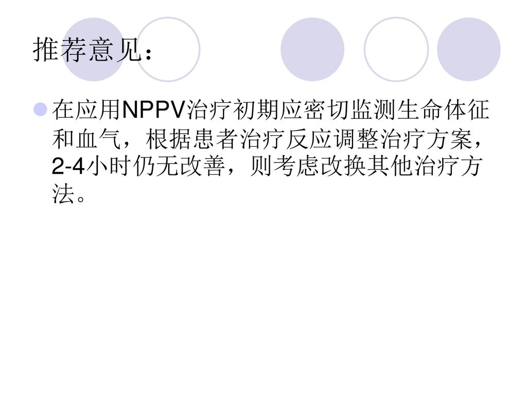 推荐意见： 在应用NPPV治疗初期应密切监测生命体征和血气，根据患者治疗反应调整治疗方案，2-4小时仍无改善，则考虑改换其他治疗方法。