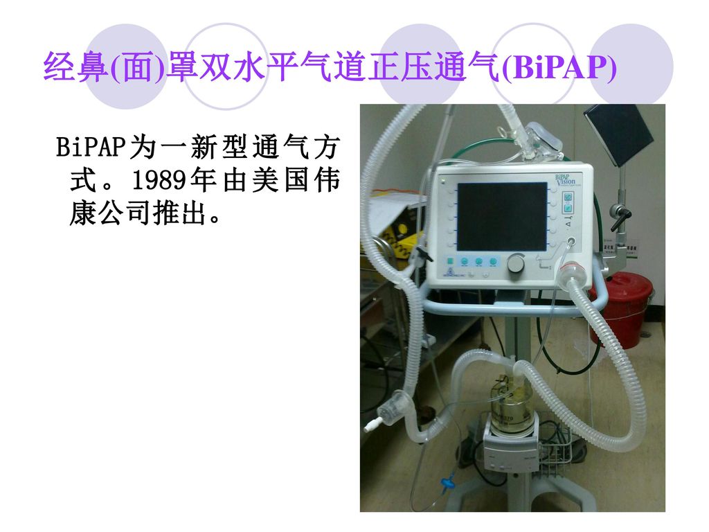 经鼻(面)罩双水平气道正压通气(BiPAP)