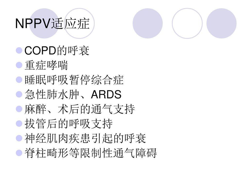 NPPV适应症 COPD的呼衰 重症哮喘 睡眠呼吸暂停综合症 急性肺水肿、ARDS 麻醉、术后的通气支持 拔管后的呼吸支持