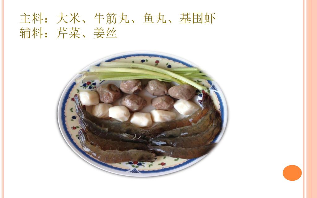 主料：大米、牛筋丸、鱼丸、基围虾 辅料：芹菜、姜丝