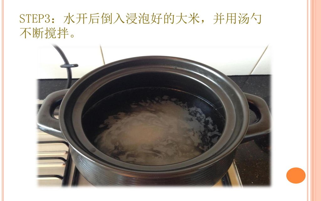 STEP3：水开后倒入浸泡好的大米，并用汤勺不断搅拌。