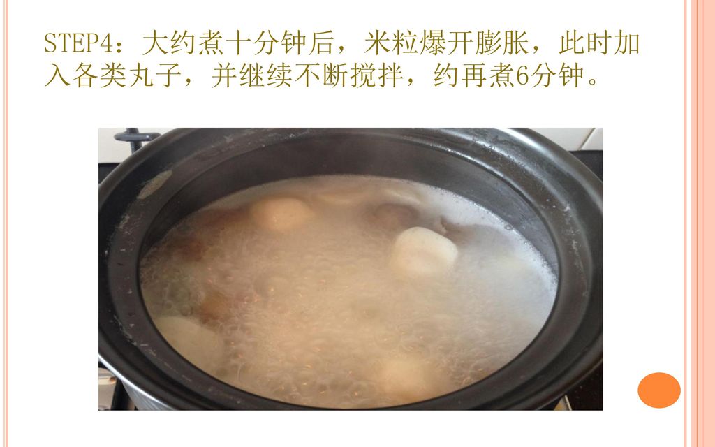 STEP4：大约煮十分钟后，米粒爆开膨胀，此时加入各类丸子，并继续不断搅拌，约再煮6分钟。
