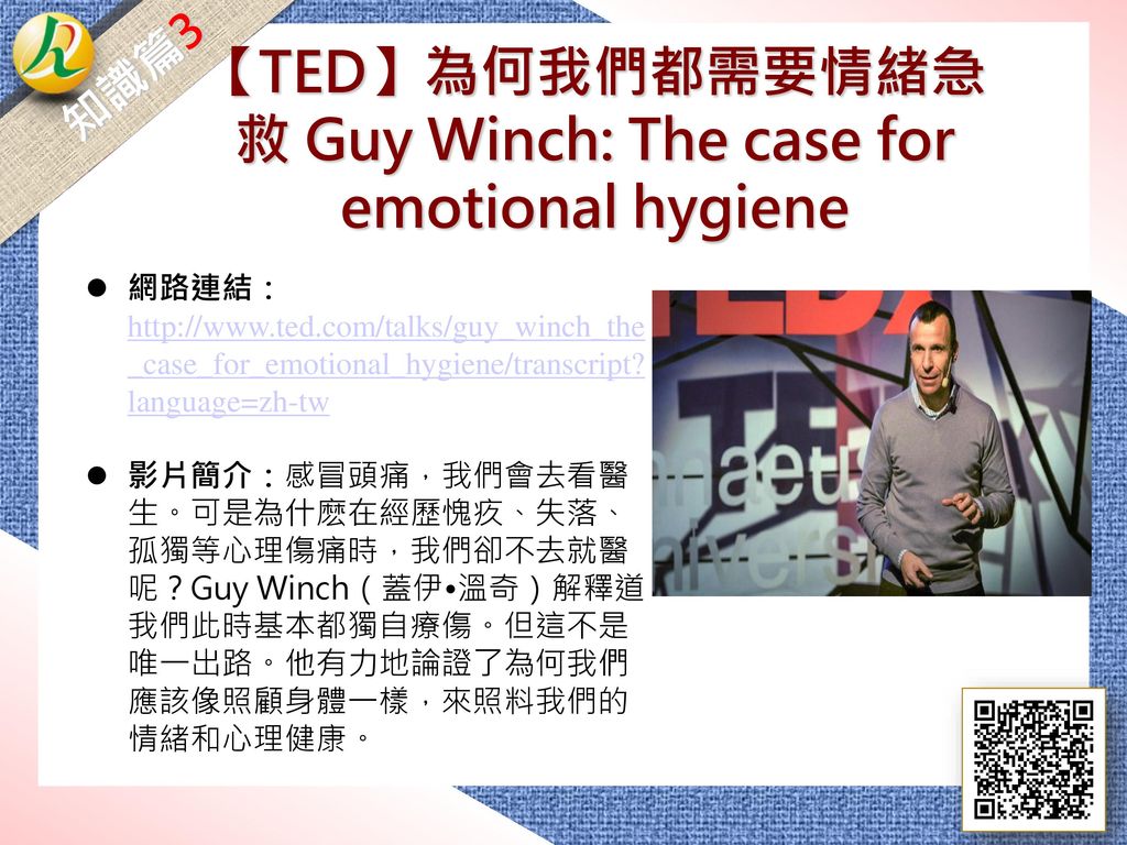 【TED】為何我們都需要情緒急救 Guy Winch: The case for emotional hygiene