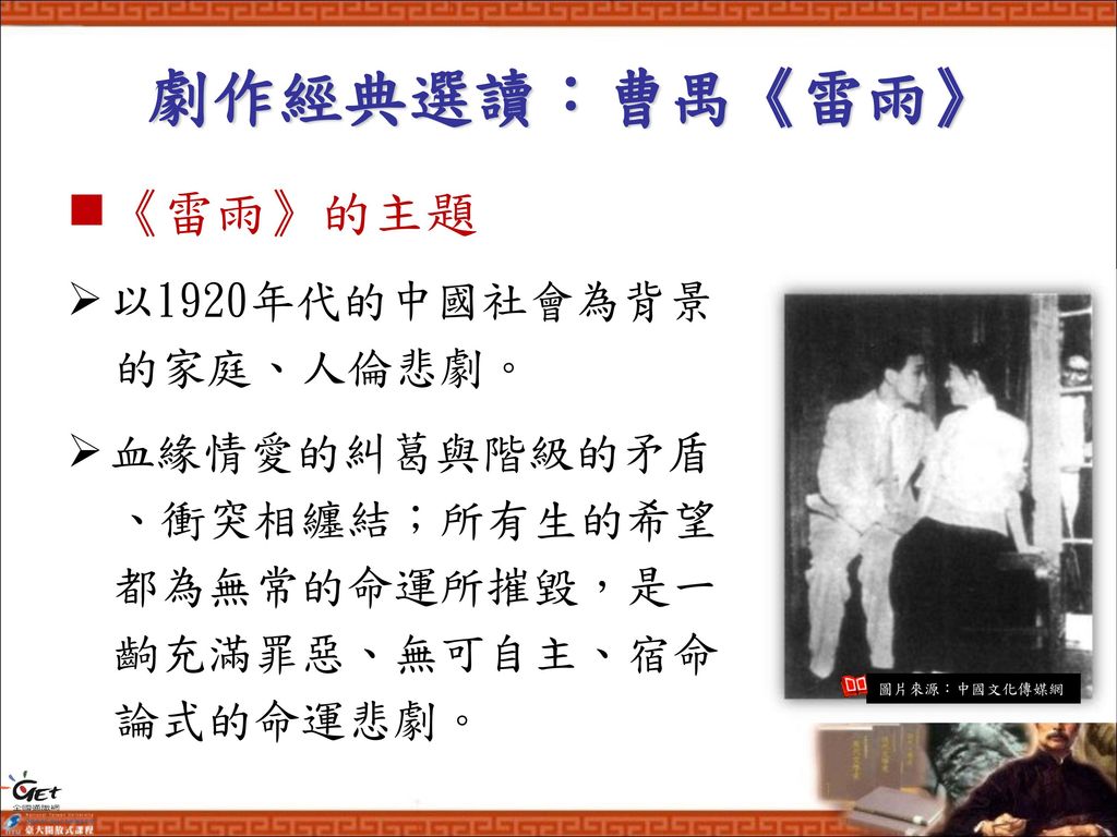 劇作經典選讀：曹禺《雷雨》 《雷雨》的主題 以1920年代的中國社會為背景 的家庭、人倫悲劇。 血緣情愛的糾葛與階級的矛盾