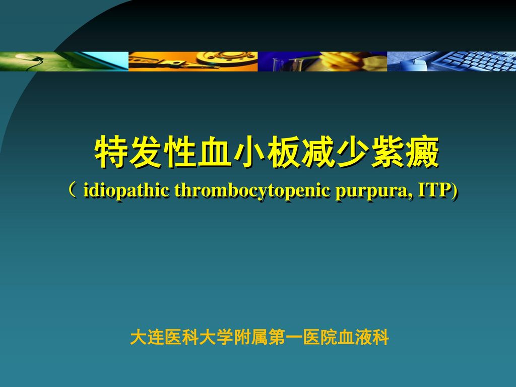 特发性血小板减少紫癜 （ idiopathic thrombocytopenic purpura, ITP)