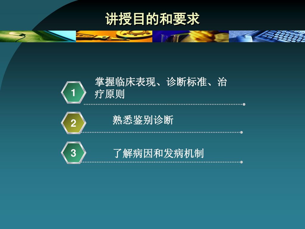 讲授目的和要求 掌握临床表现、诊断标准、治 疗原则 1 熟悉鉴别诊断 2 3 了解病因和发病机制