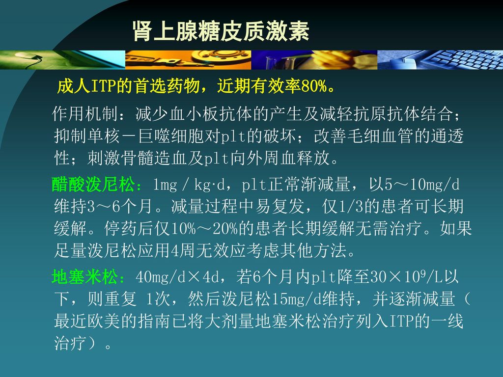 肾上腺糖皮质激素 成人ITP的首选药物，近期有效率80%。