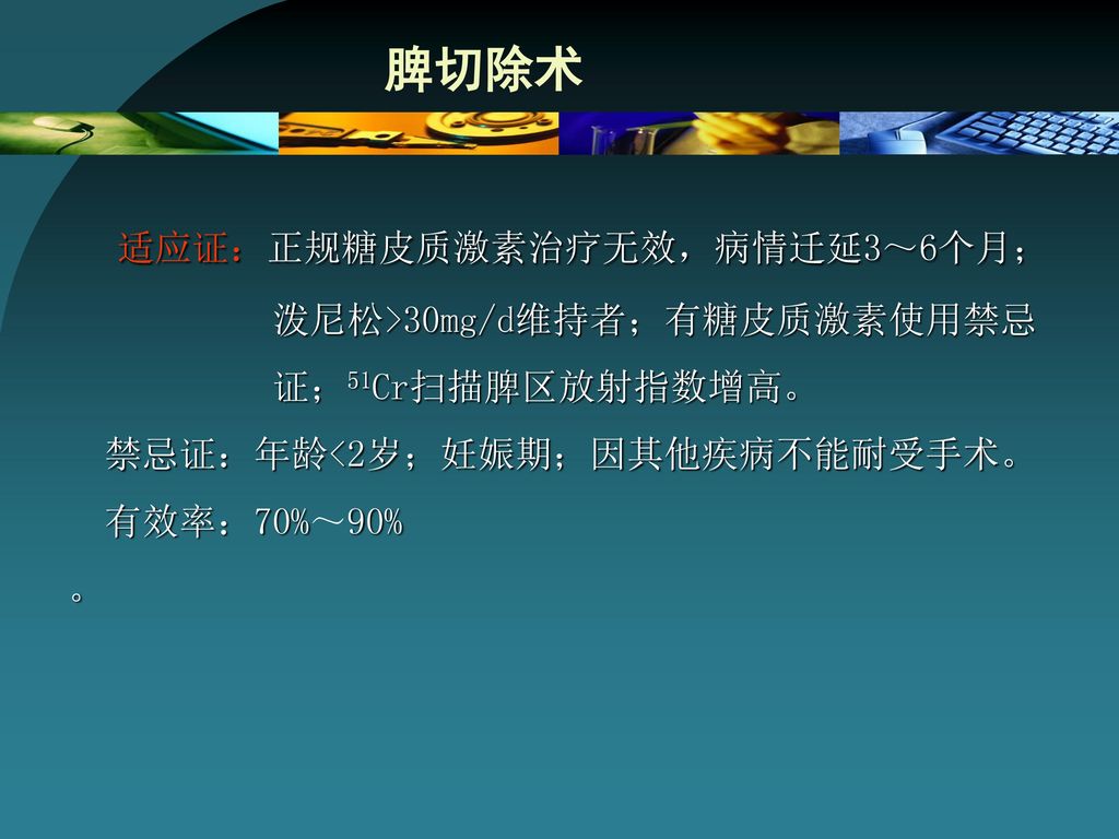 适应证：正规糖皮质激素治疗无效，病情迁延3～6个月；